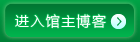 进入馆主博客