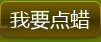 我要点蜡 