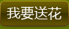 我要送花