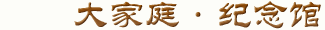 慕网大家庭纪念馆